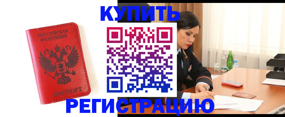 прописка для работы в Межгорье